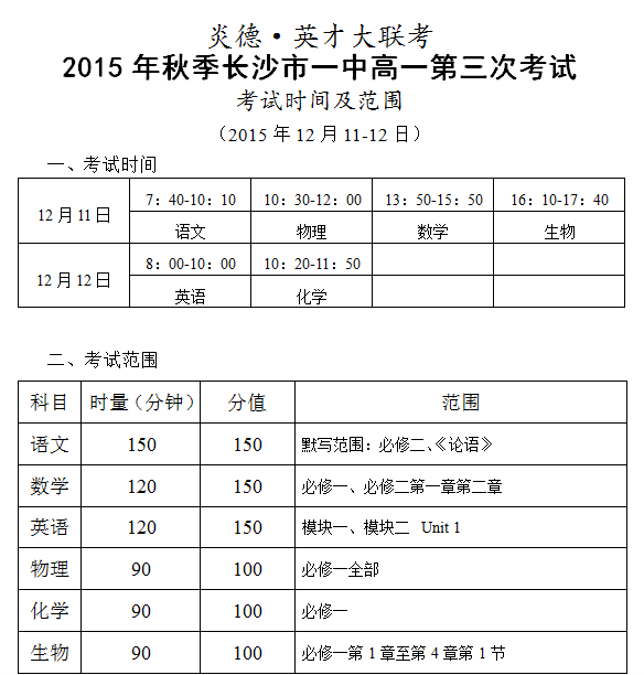 炎德英才大聯(lián)考2015年秋季長沙市一中高一第三次考試時(shí)間和范圍（2015.12.11-12）