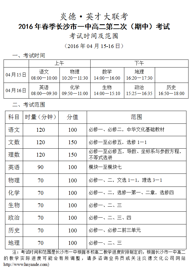 炎德英才大聯(lián)考長(zhǎng)沙市一中2016年春季高二第二次(期中)考試時(shí)間和范圍(2016.04.15-16)