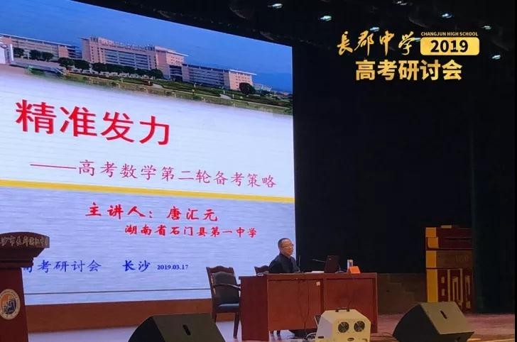 石門縣一中文數唐匯元老師發言