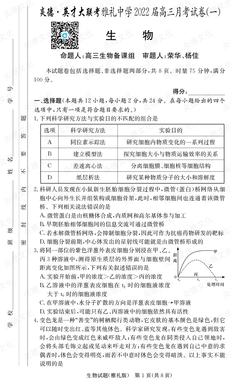 [生物]炎德英才大聯考2022屆雅禮中學高三1次月考