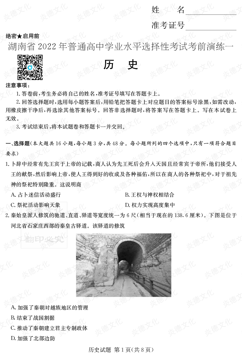 [歷史]2022年普通高等學校招生全國統一考試考前演練（一）