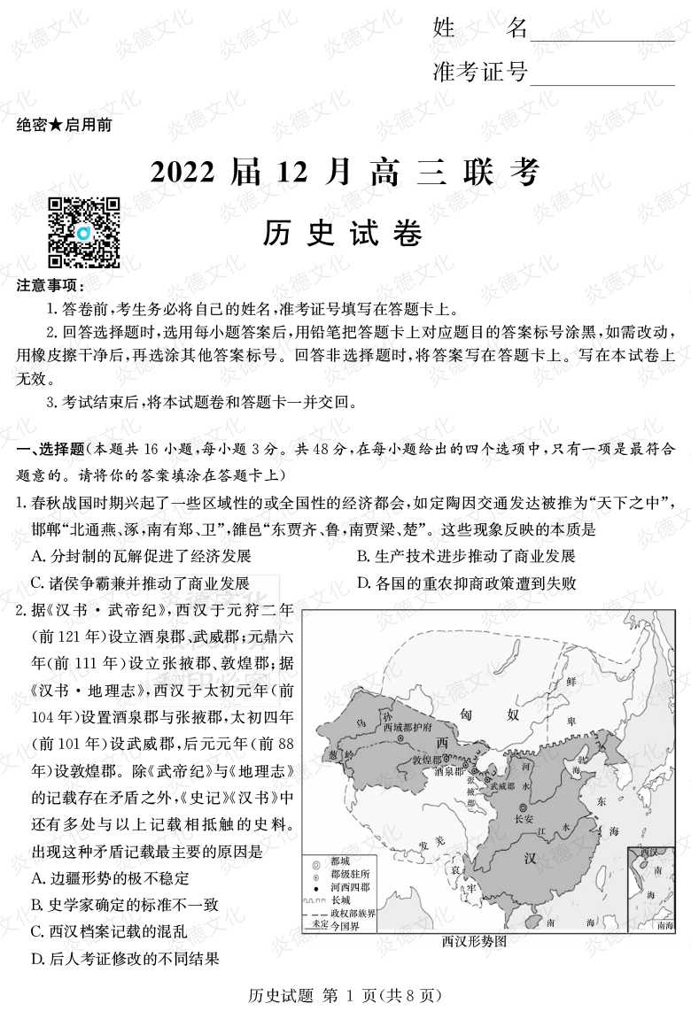 [歷史]2022屆高三12月聯考
