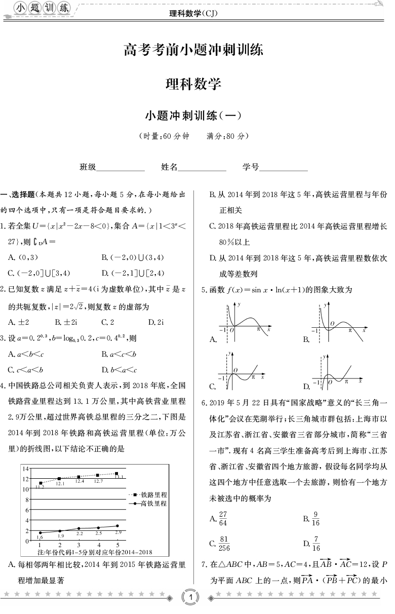 [理數]師大附中、長沙一中2020高考考前小題訓練