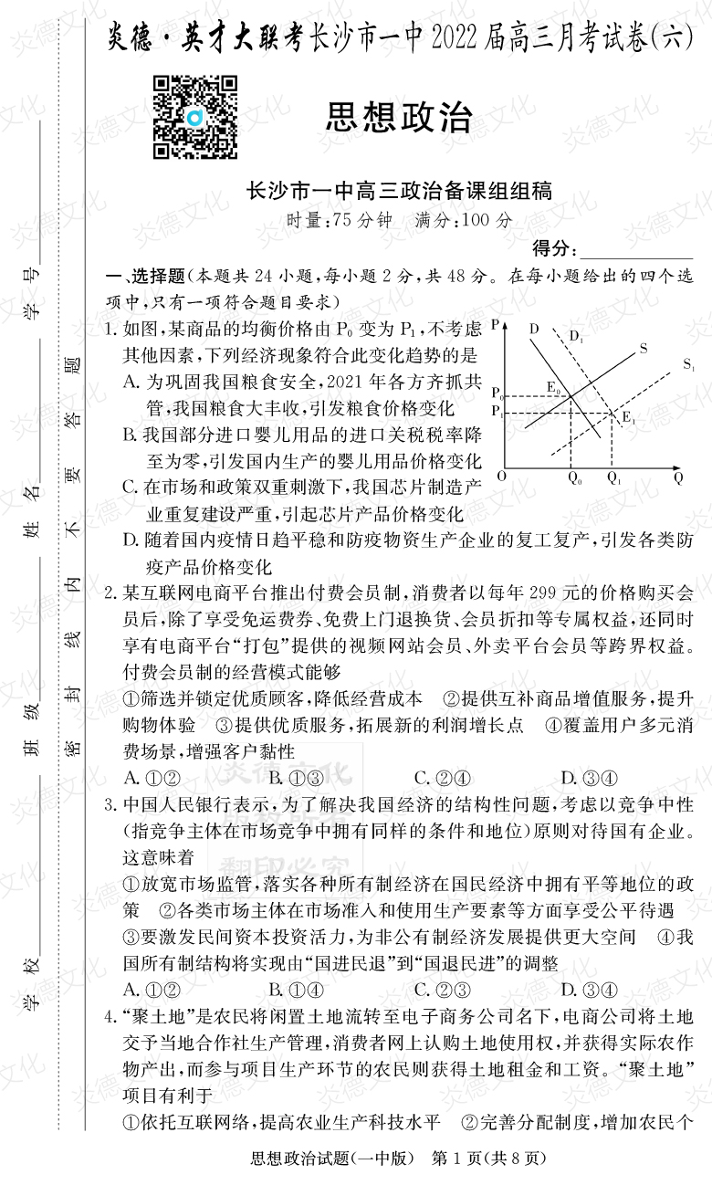 [政治]炎德英才大聯考2022屆長沙市一中高三6次月考