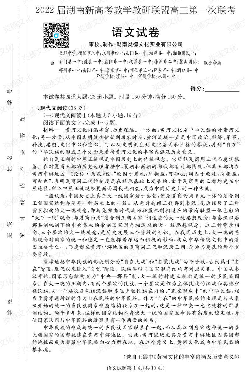 [語文]炎德英才大聯考2022屆長郡中學高三7次月考（十八校聯考一）
