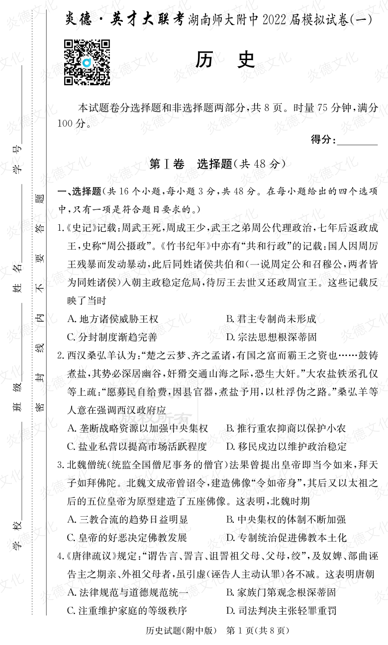 [歷史]炎德英才大聯考2022屆湖南師大附中高三8次月考（模擬一）