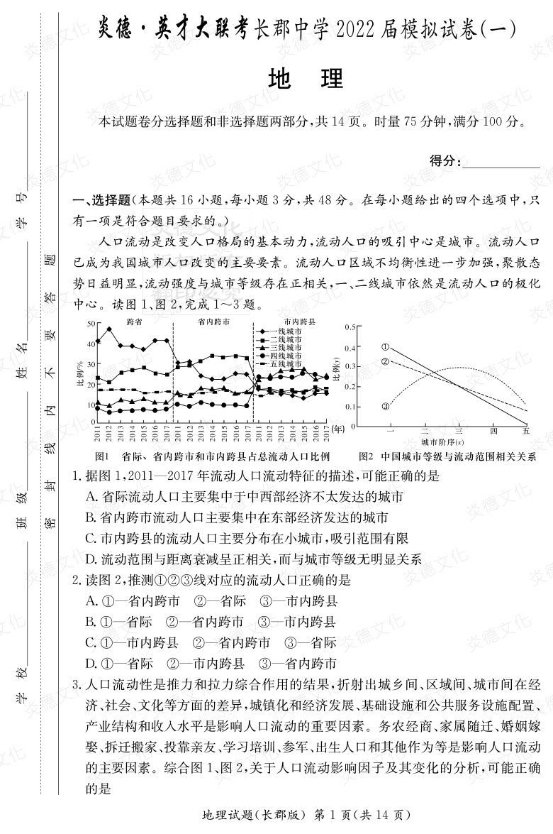 [地理]炎德英才大聯考2022屆長郡中學高三9次月考（模擬一）