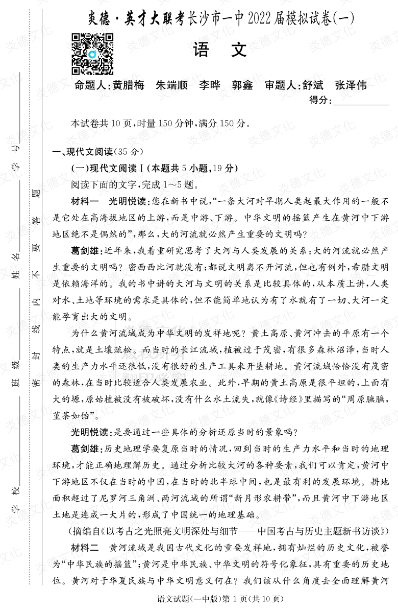 [語文]炎德英才大聯考2022屆長沙市一中高三10次月考（模擬一）