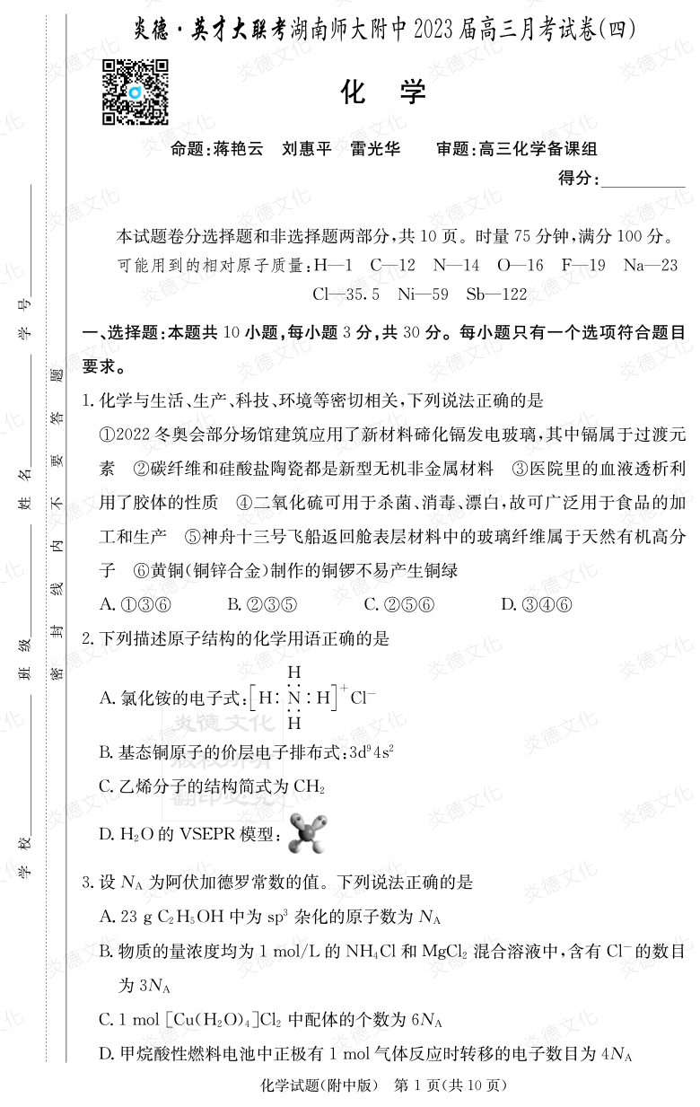 [化學]炎德英才大聯考2023屆湖南師大附中高三4次月考