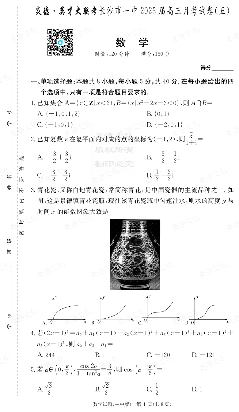 [數學]炎德英才大聯考2023屆長沙市一中高三5次月考