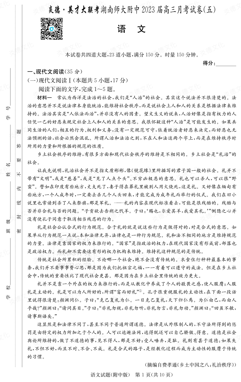 [語文]炎德英才大聯考2023屆湖南師大附中高三5次月考