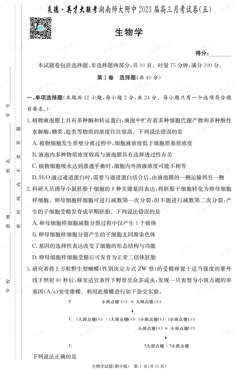 [生物]炎德英才大聯考2023屆湖南師大附中高三5次月考