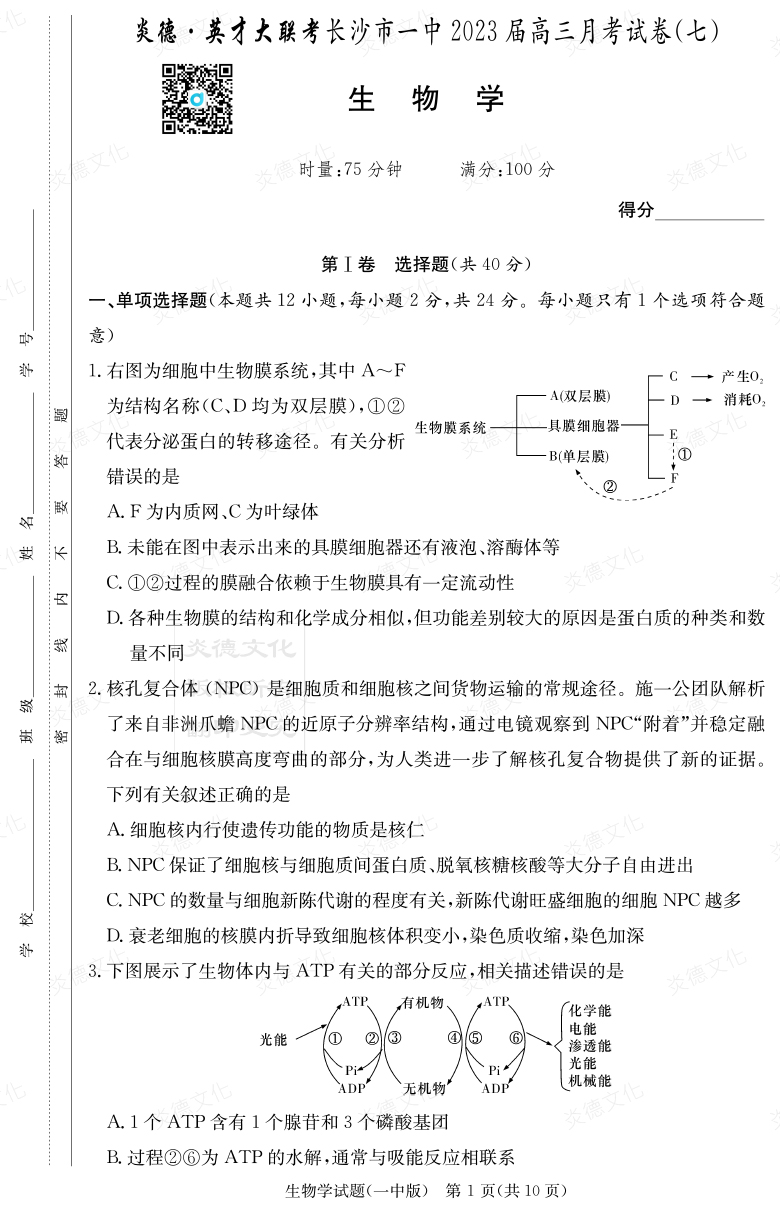 [生物]炎德英才大聯考2023屆長沙市一中高三7次月考
