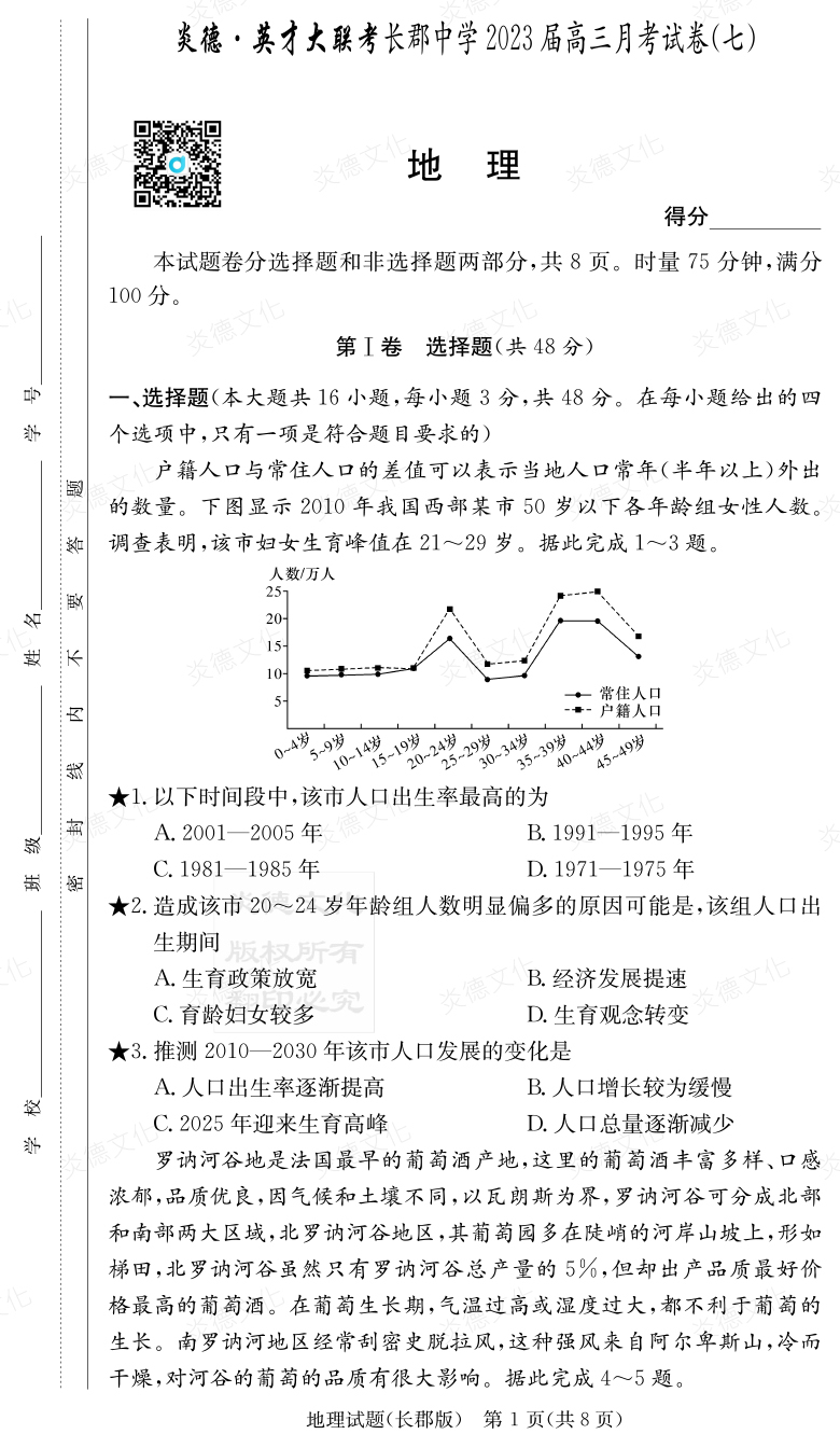 [地理]炎德英才大聯考2023屆長郡中學高三7次月考