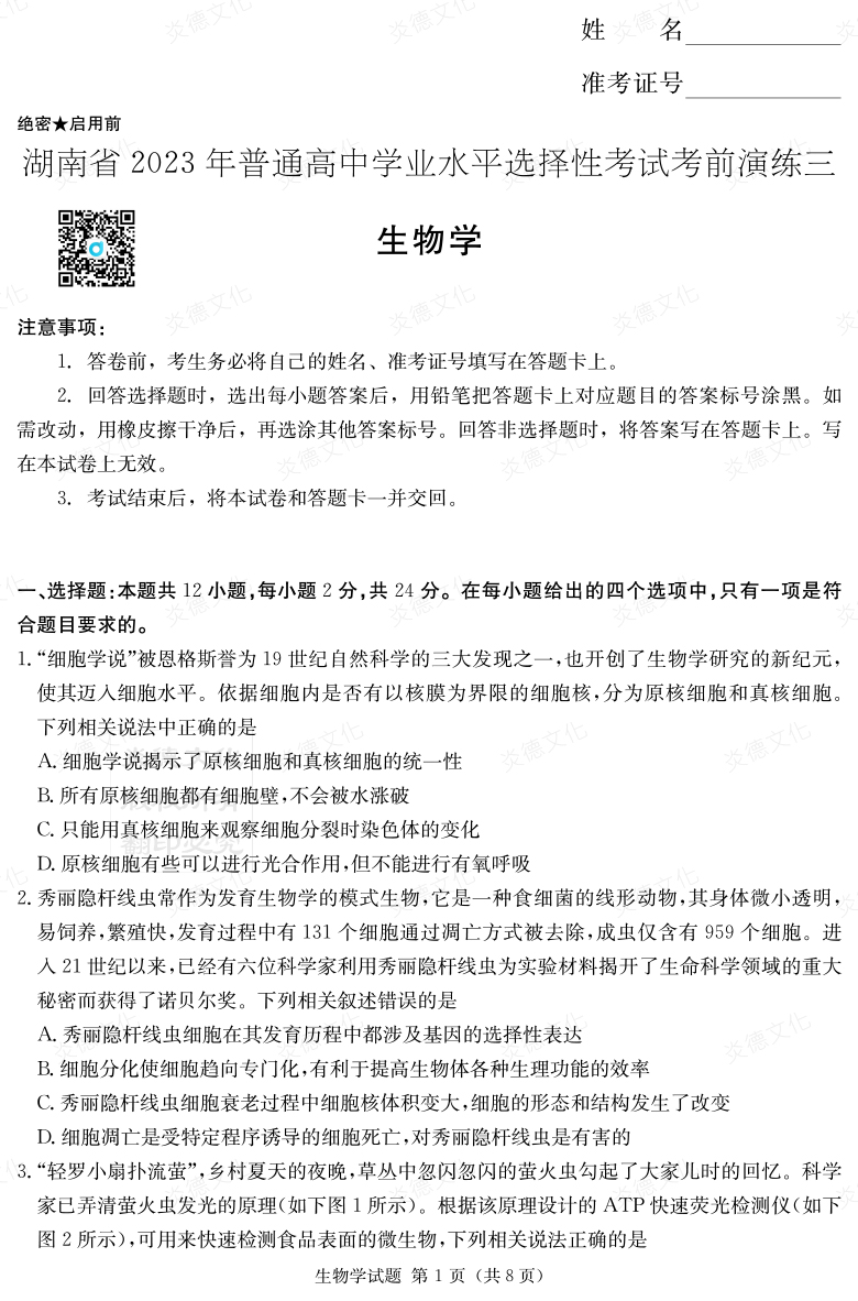 [生物]湖南省2023年普通高中學業水平選擇性考試考前演練（三）