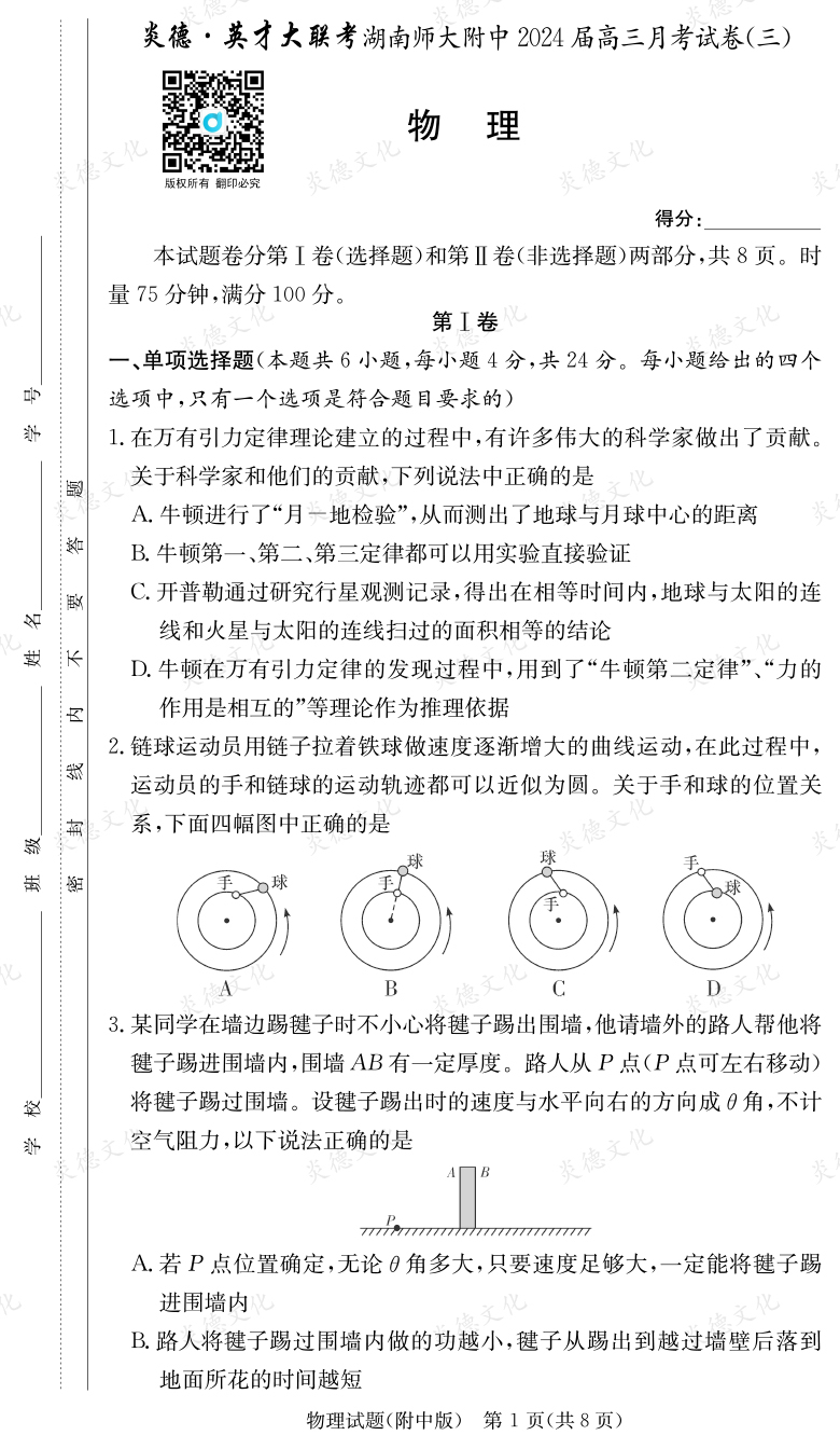 [物理]炎德英才大聯考2024屆湖南師大附中高三3次月考