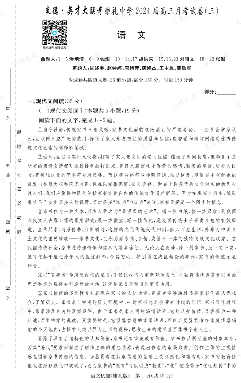 [語文]炎德英才大聯考2024屆雅禮中學高三3次月考