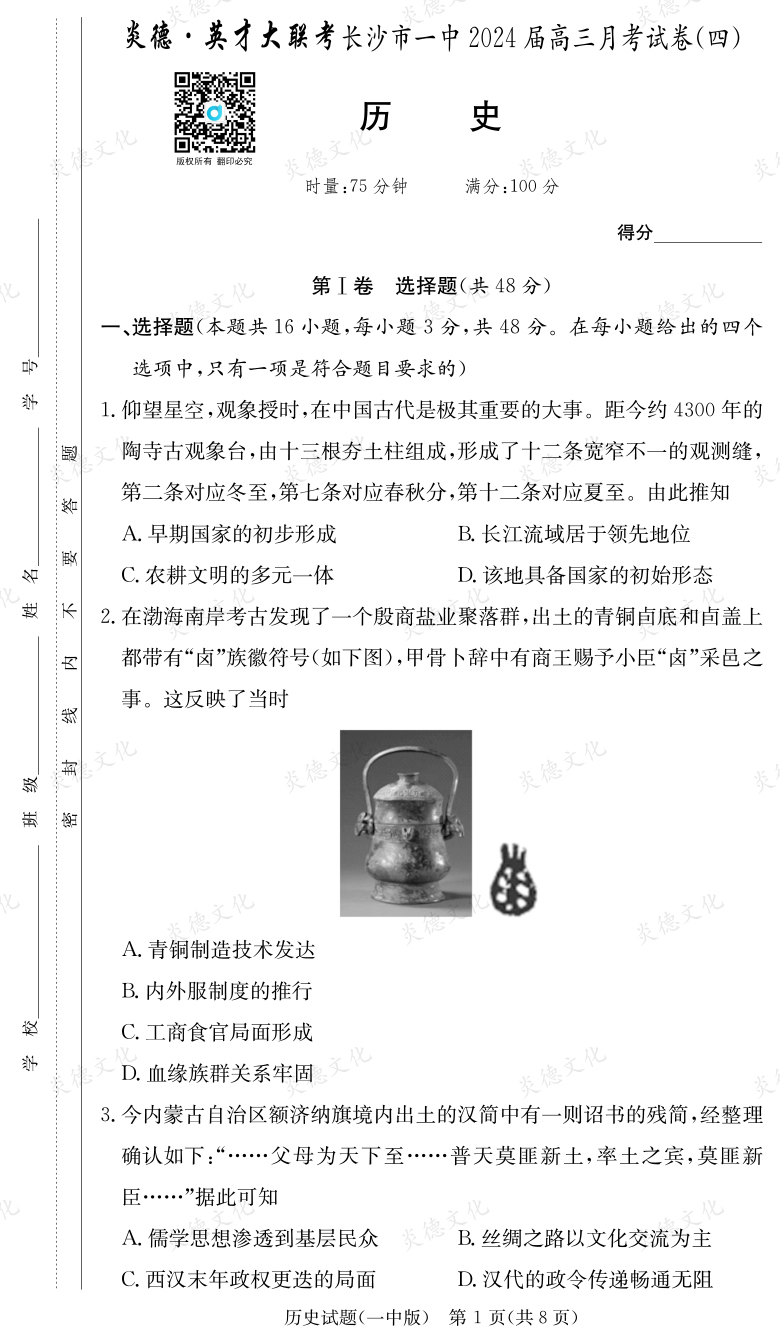 [歷史]炎德英才大聯考2024屆長沙市一中高三4次月考
