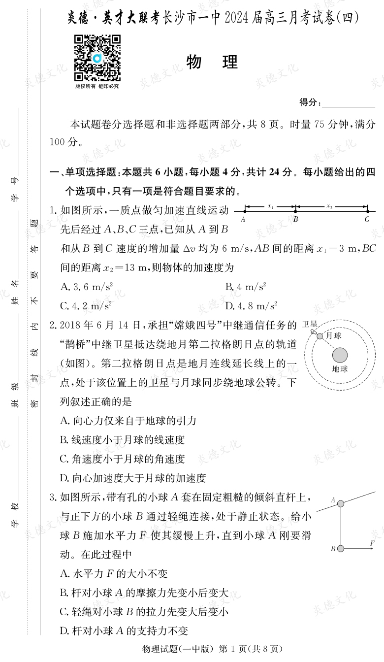 [物理]炎德英才大聯(lián)考2024屆長(zhǎng)沙市一中高三4次月考