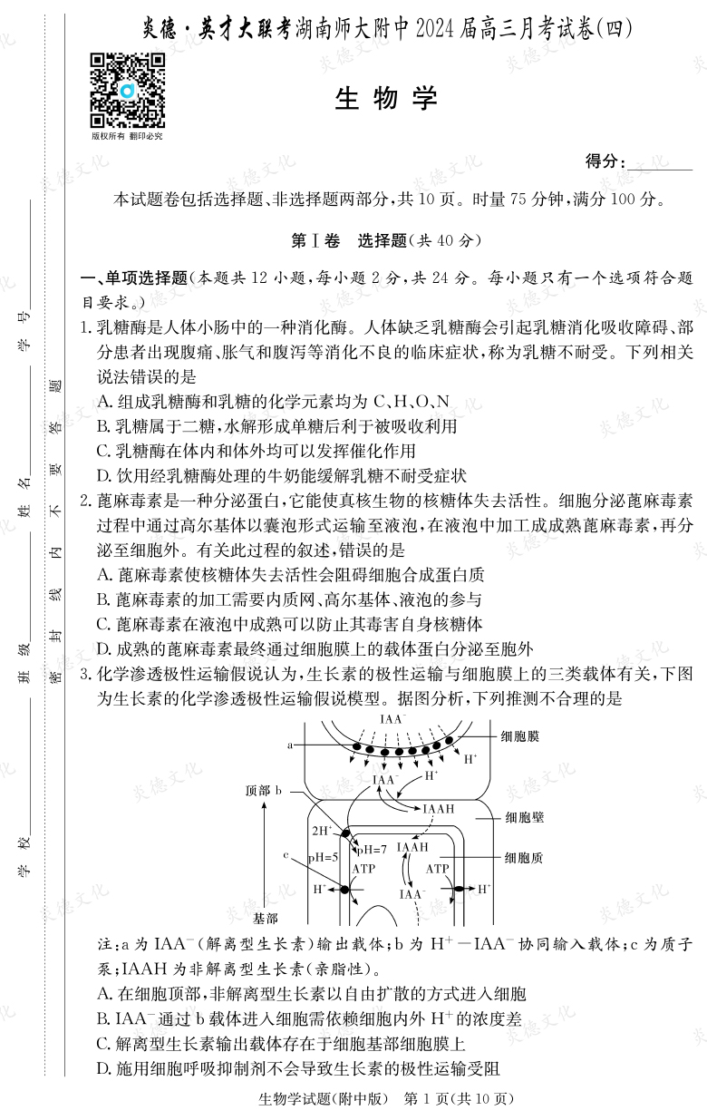 [生物]炎德英才大聯考2024屆湖南師大附中高三4次月考