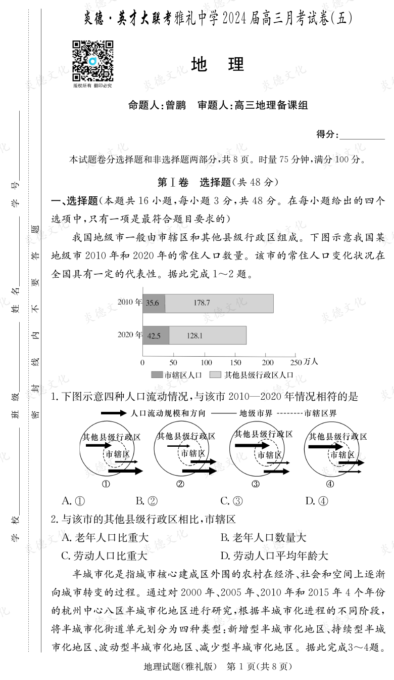 [地理]炎德英才大聯(lián)考2024屆雅禮中學(xué)高三5次月考
