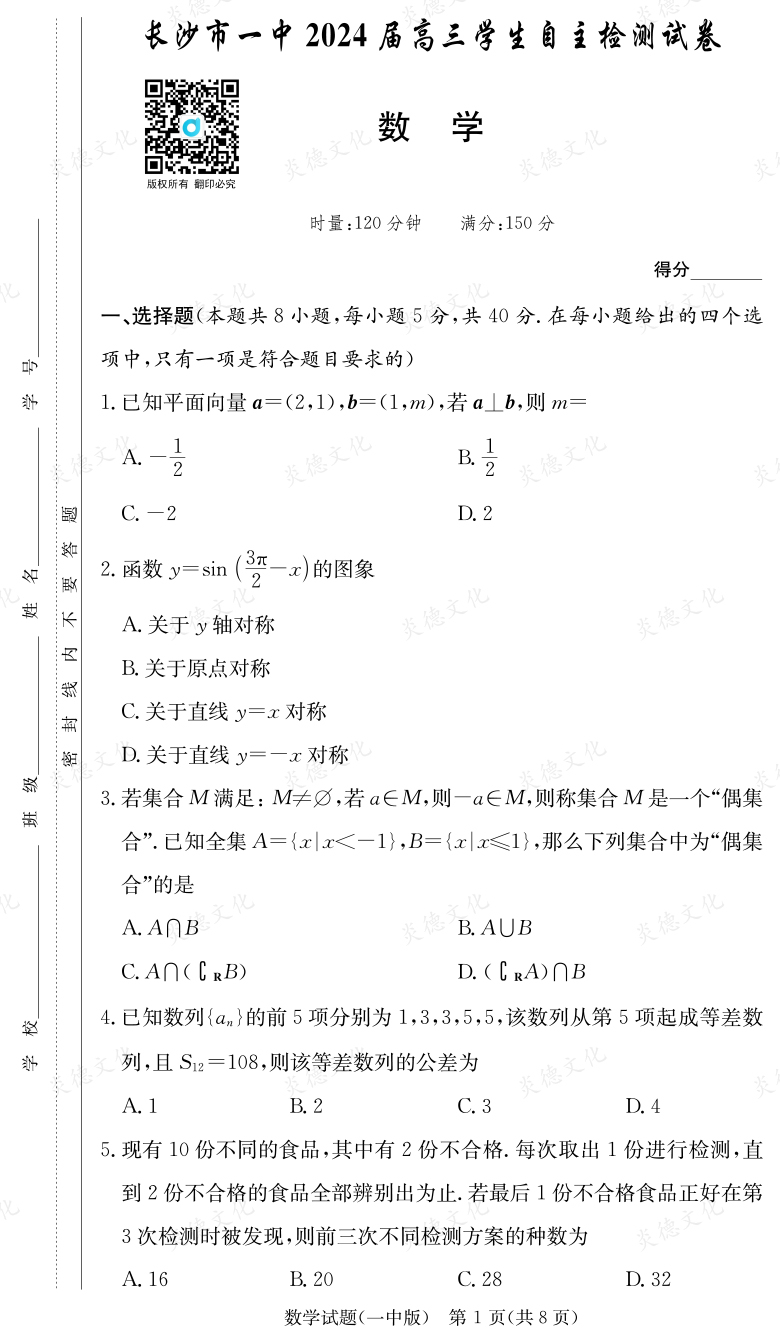[數學]炎德英才大聯考2024屆長沙市一中高三6次月考