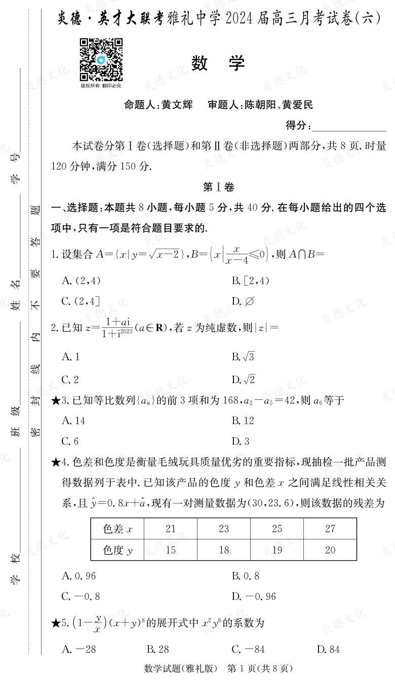 [數學]炎德英才大聯考2024屆雅禮中學高三6次月考