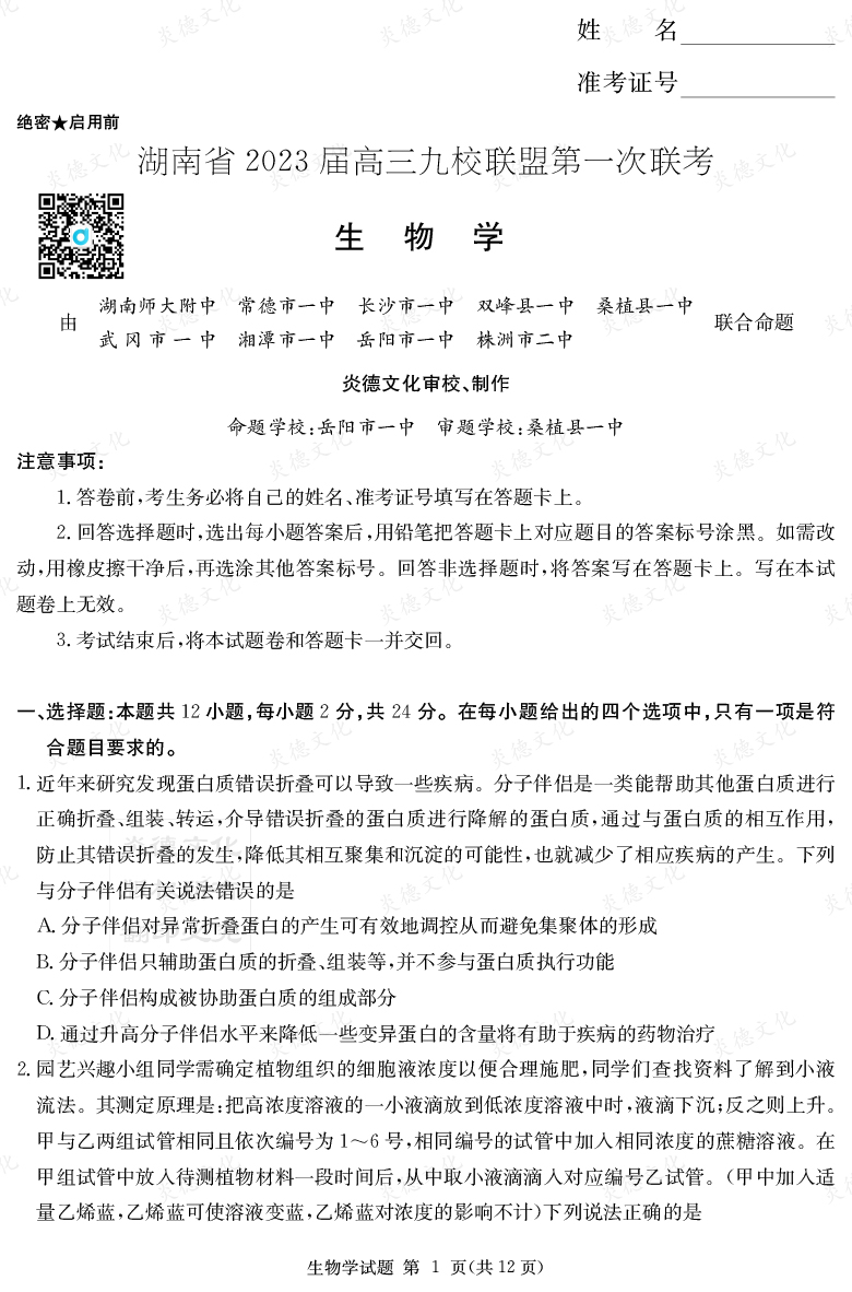 [生物]湖南省2023屆高三九校聯盟第一次聯考