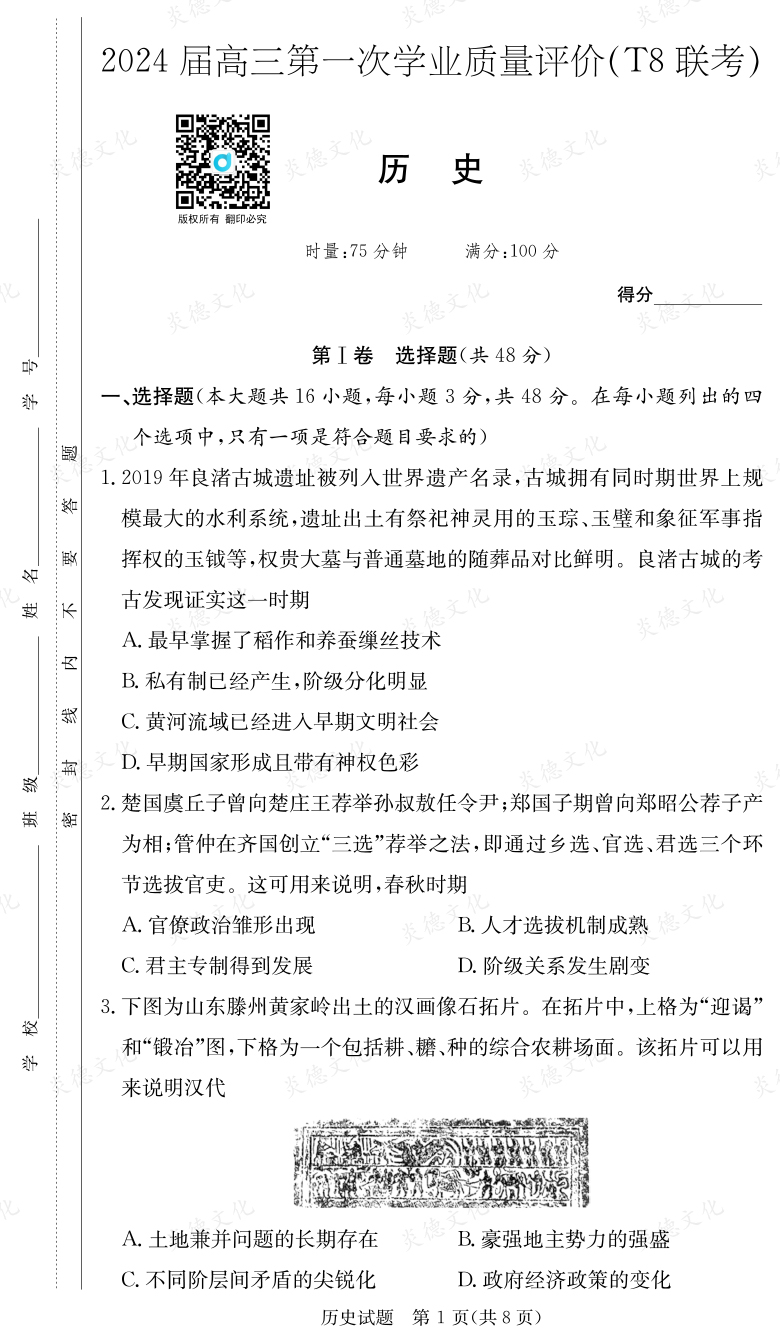 [歷史]2024屆高三第一次學(xué)業(yè)質(zhì)量評價(jià)（T8聯(lián)考）
