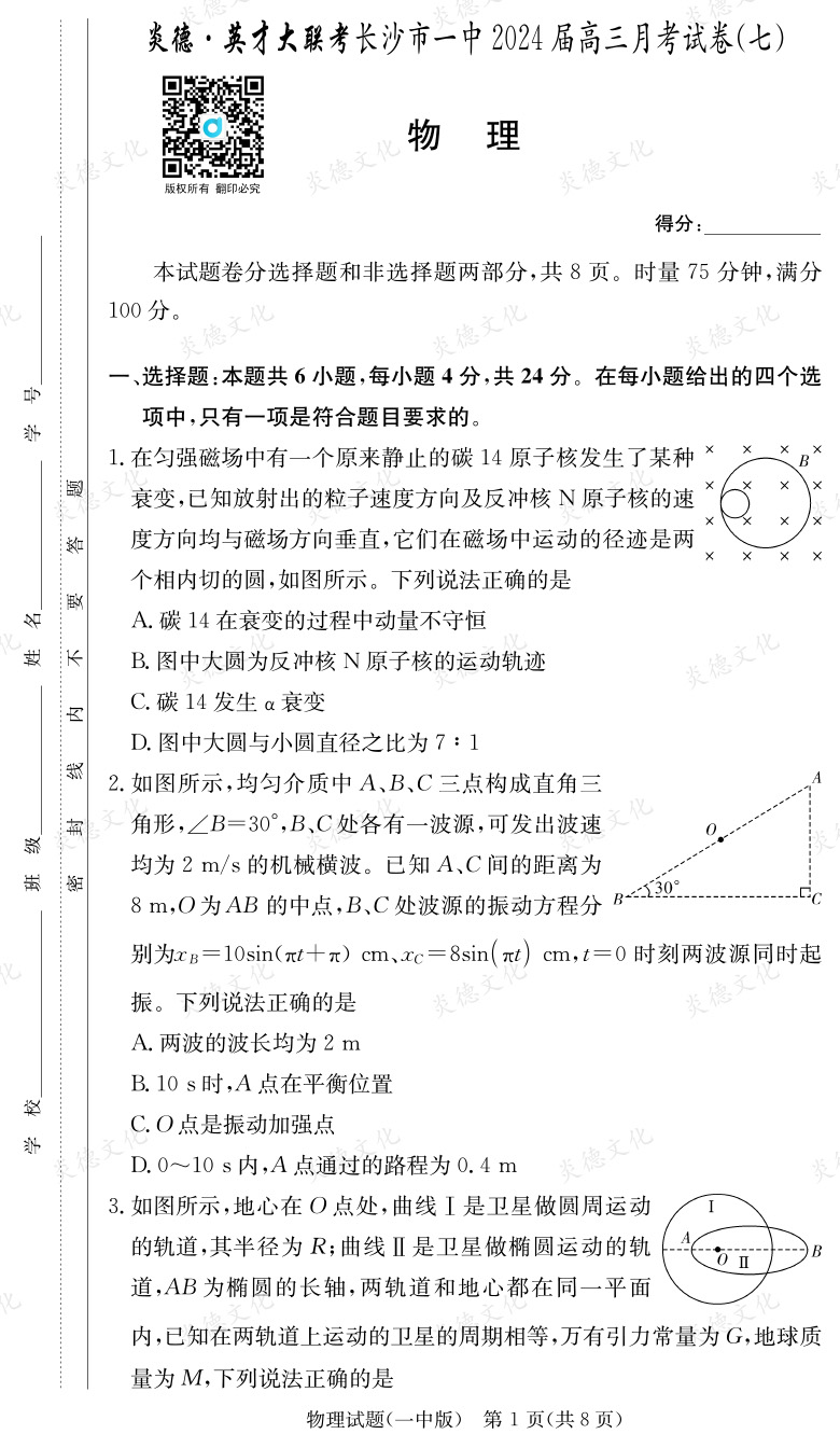 [物理]炎德英才大聯考2024屆長沙市一中高三7次月考