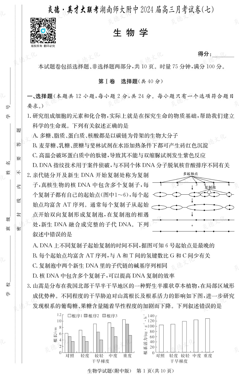 [生物]炎德英才大聯考2024屆湖南師大附中高三7次月考