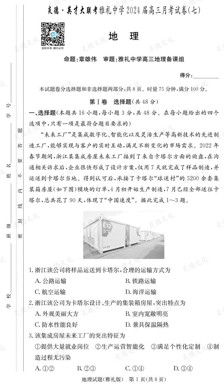 [地理]炎德英才大聯考2024屆雅禮中學高三7次月考