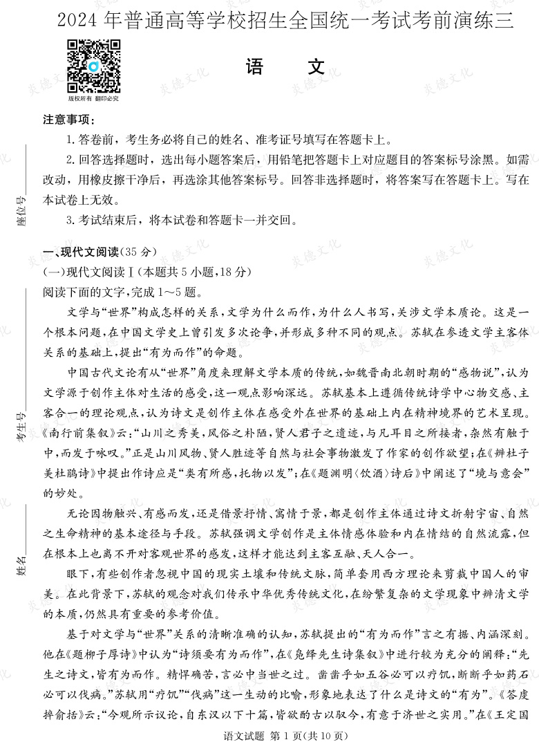 [語文]2024年普通高中學業水平選擇性考試考前演練（三）