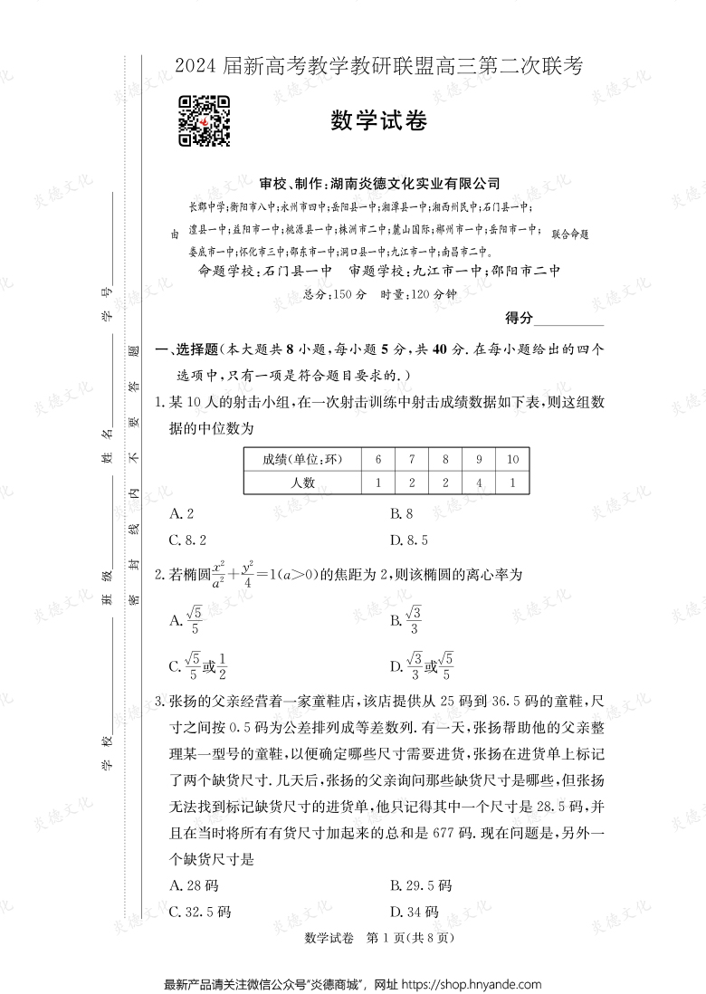 [數(shù)學(xué)]2024屆新高考教學(xué)教研聯(lián)盟高三第二次聯(lián)考（長郡8次）
