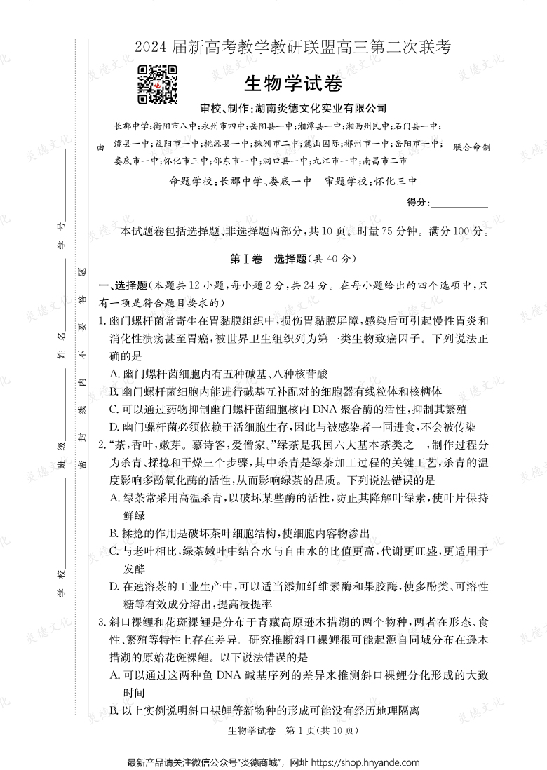 [生物]2024屆新高考教學(xué)教研聯(lián)盟高三第二次聯(lián)考（長郡8次）