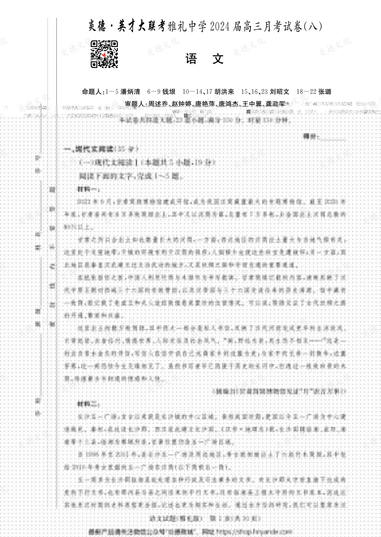 [語文]炎德英才大聯(lián)考2024屆雅禮中學(xué)高三8次月考
