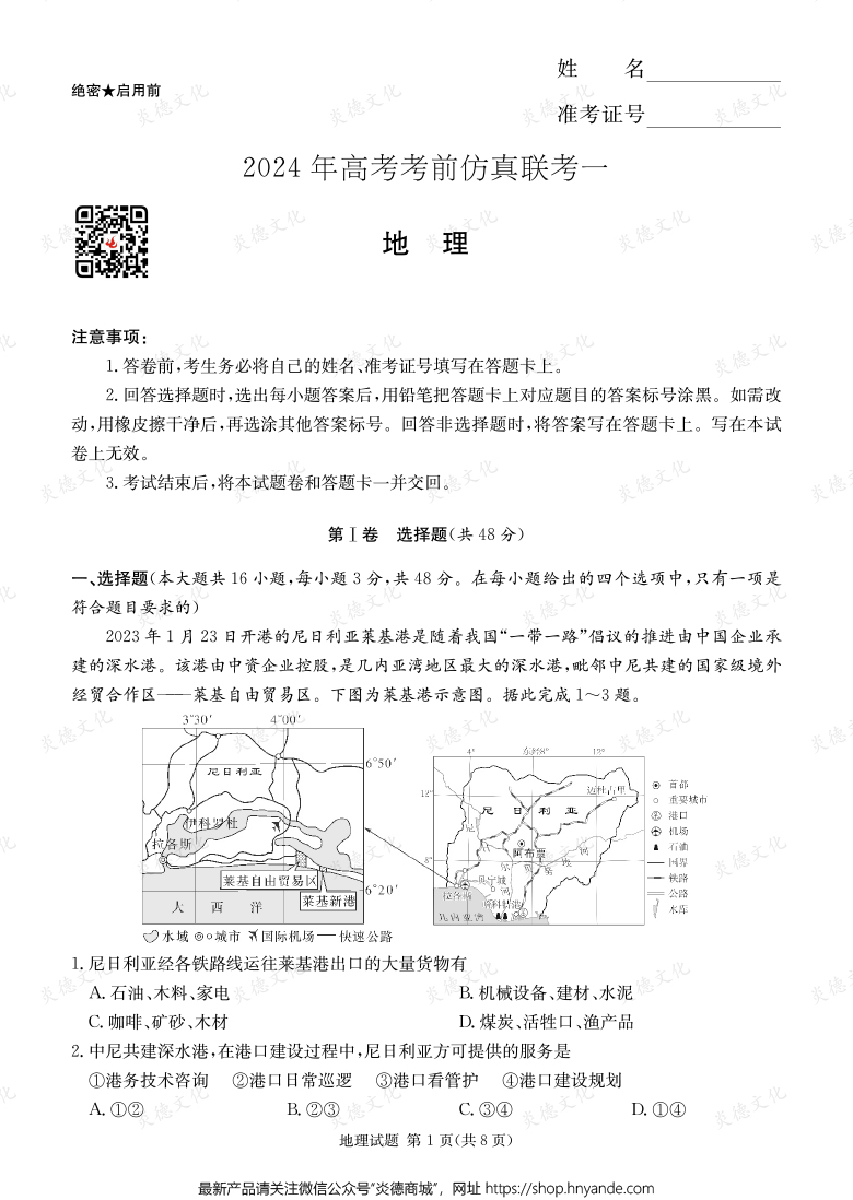 [地理]2024年高考考前仿真聯考一（考前演練四）