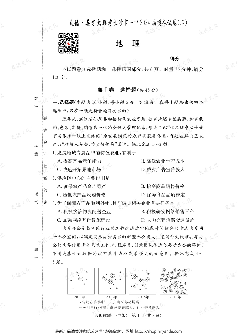 【地理】炎德英才大聯考2024屆長沙市一中高三10次月考（模擬二）