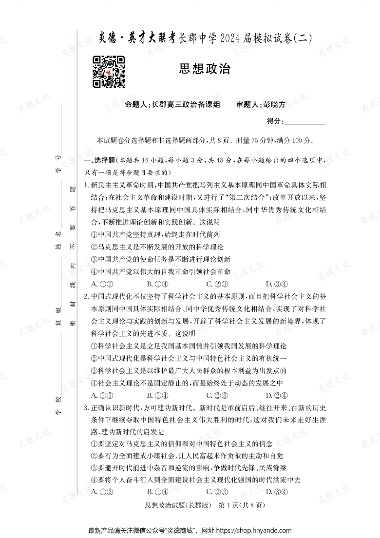 【政治】炎德英才大聯(lián)考2024屆長郡中學(xué)高三10次月考(模擬二)