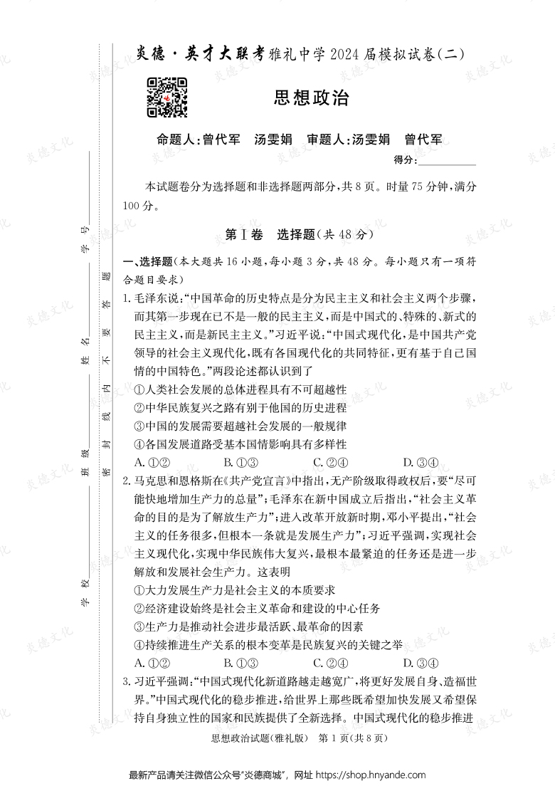 【政治】炎德英才大聯(lián)考2024屆雅禮中學高三10次月考(模擬二)