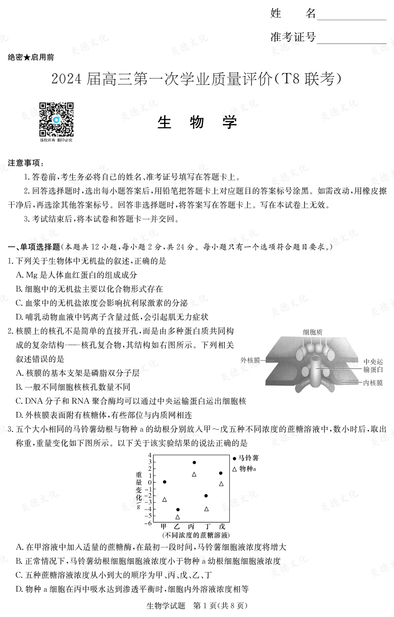 【生物】2024屆高三第一次學(xué)業(yè)質(zhì)量評價（T8聯(lián)考“附中5次”）