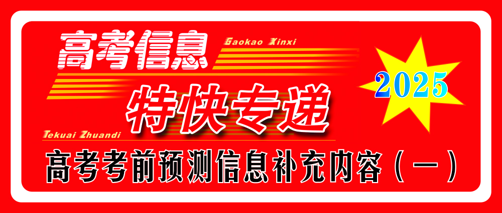 2025年高考考前預(yù)測(cè)信息補(bǔ)充內(nèi)容（一）