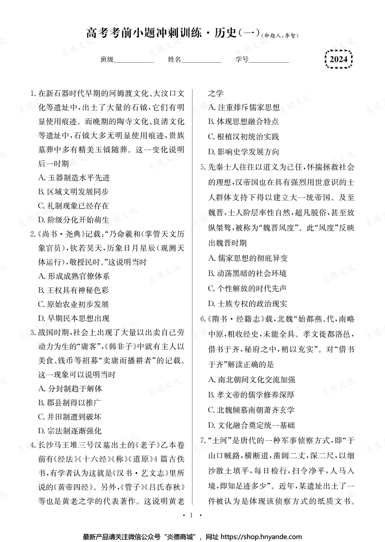 【歷史】長(zhǎng)郡中學(xué)2024高考考前小題沖刺訓(xùn)練
