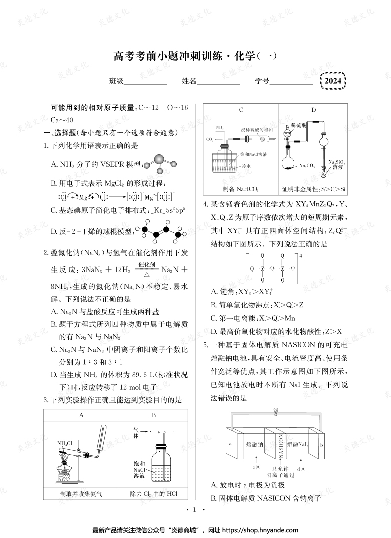 【化學】長郡中學2024高考考前小題沖刺訓練