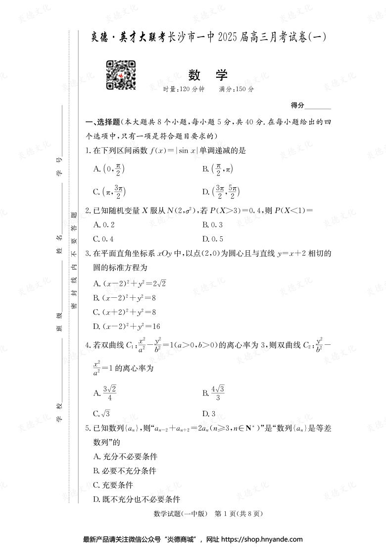 【數(shù)學(xué)】炎德英才大聯(lián)考2025屆長沙市一中高三1次月考