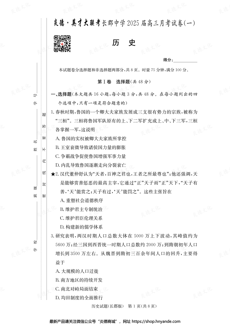 【歷史】炎德英才大聯(lián)考2025屆長郡中學(xué)高三1次月考