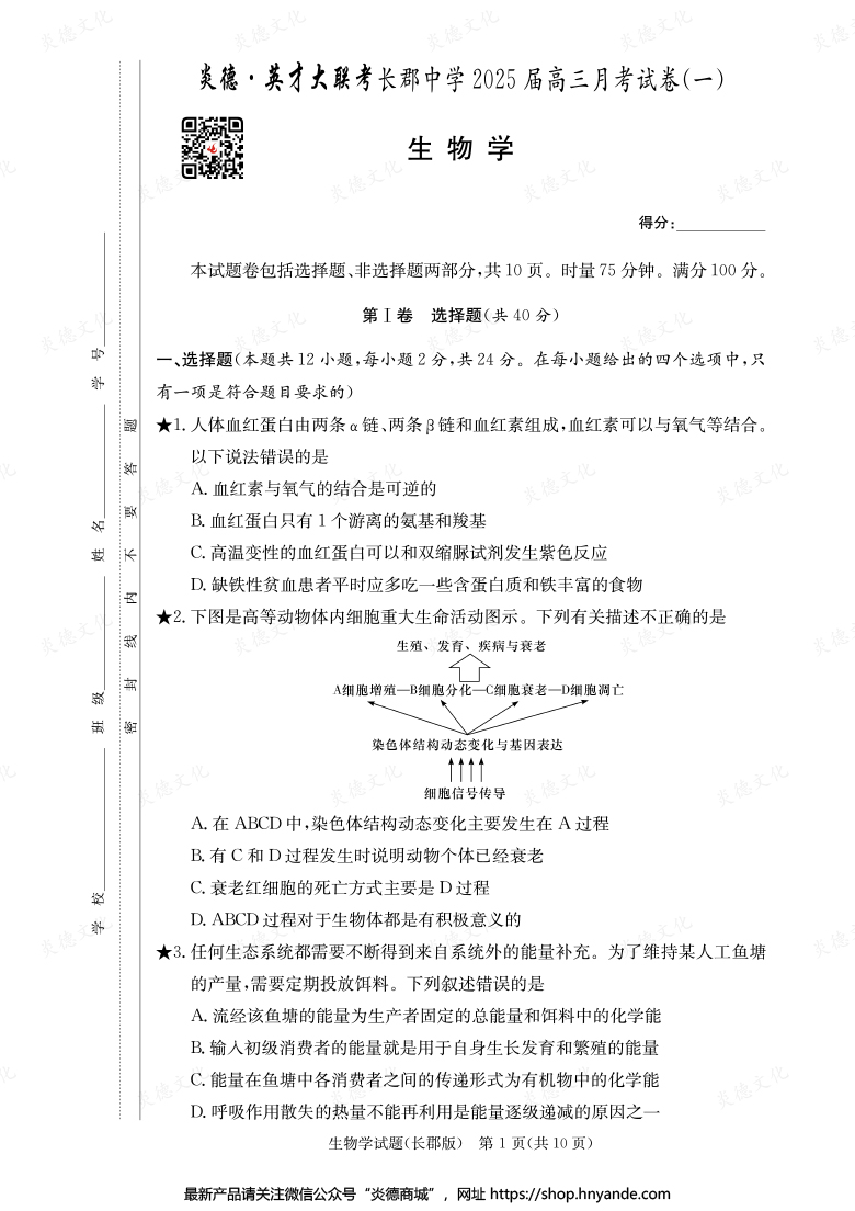 【生物】炎德英才大聯考2025屆長郡中學高三1次月考