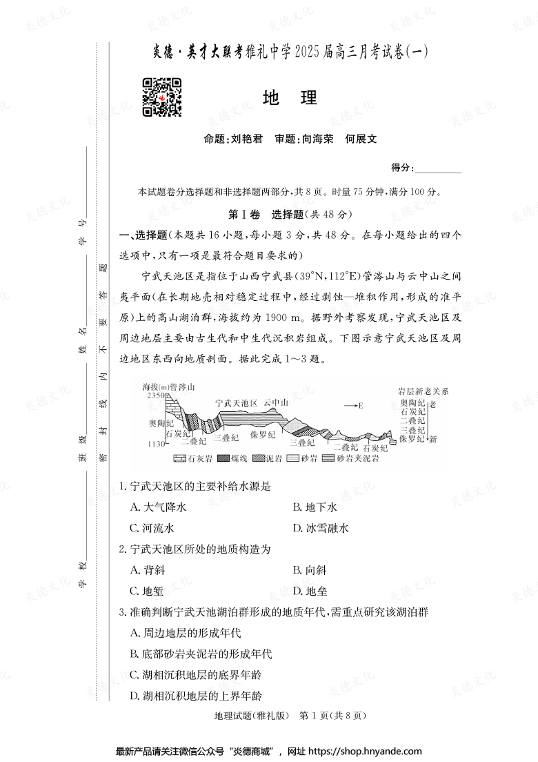 【地理】炎德英才大聯考2025屆雅禮中學高三1次月考