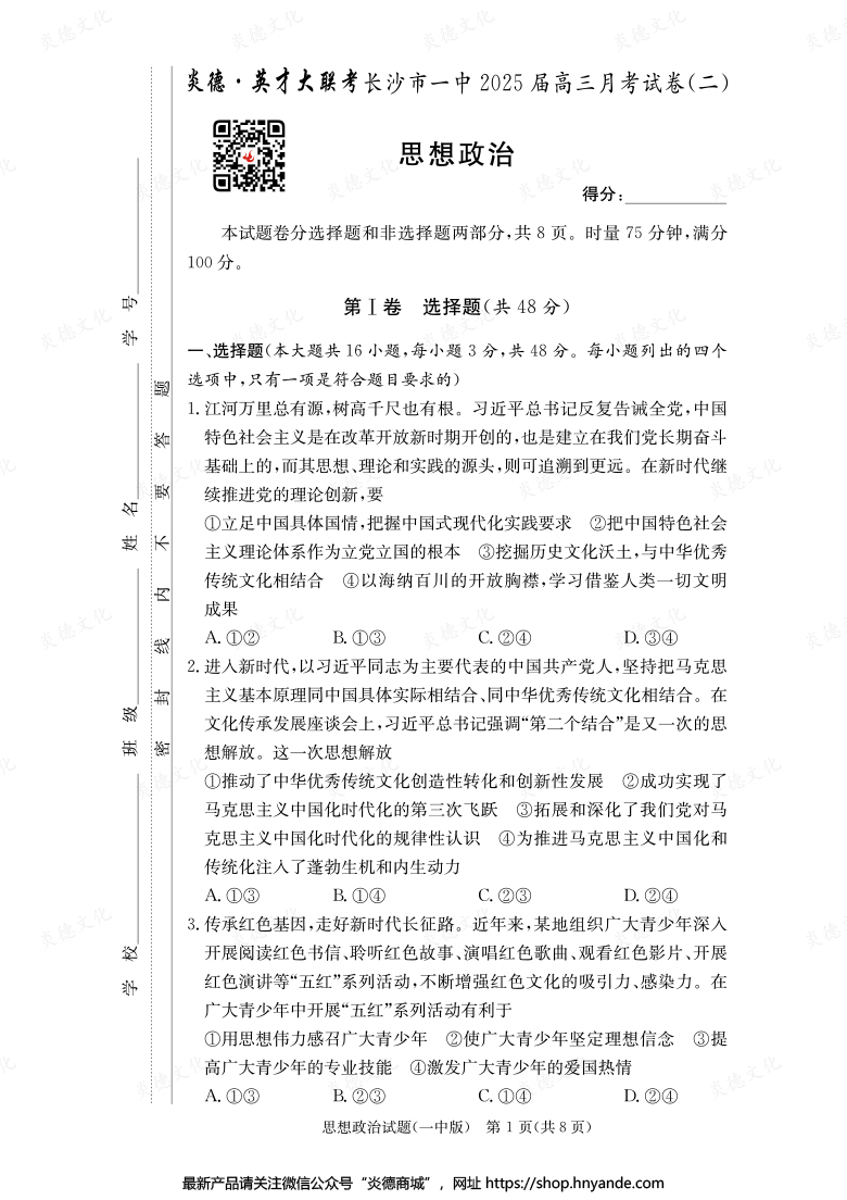 【政治】炎德英才大聯考2025屆長沙市一中高三2次月考