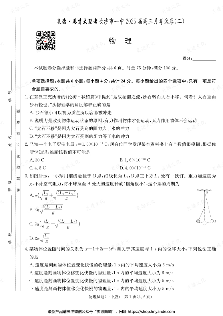【物理】炎德英才大聯考2025屆長沙市一中高三2次月考